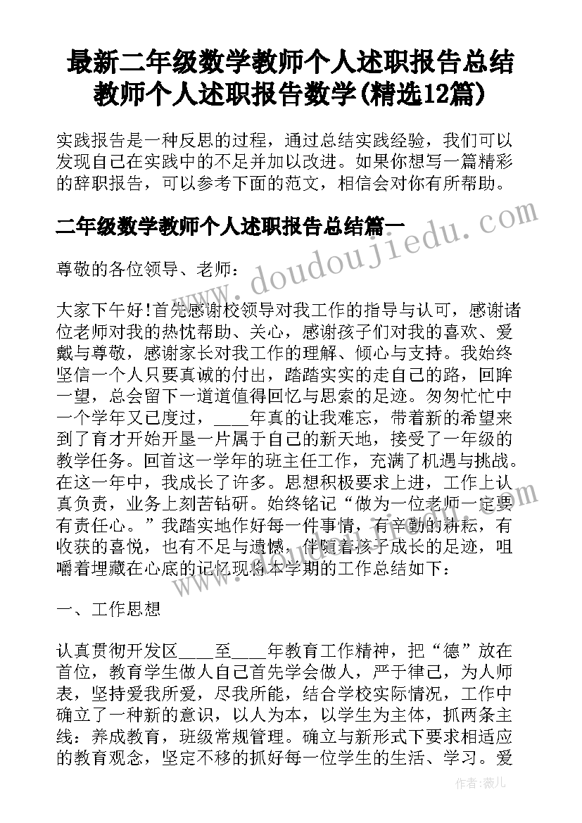 最新二年级数学教师个人述职报告总结 教师个人述职报告数学(精选12篇)