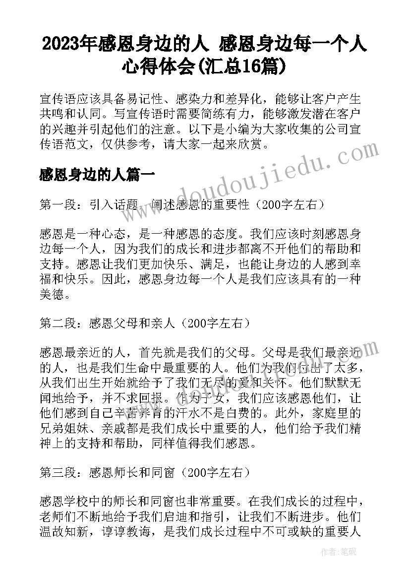 2023年感恩身边的人 感恩身边每一个人心得体会(汇总16篇)