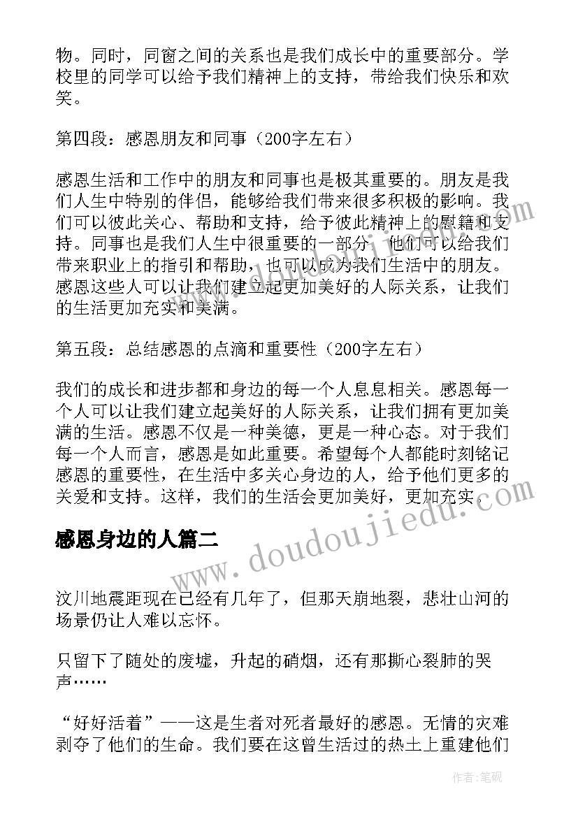 2023年感恩身边的人 感恩身边每一个人心得体会(汇总16篇)