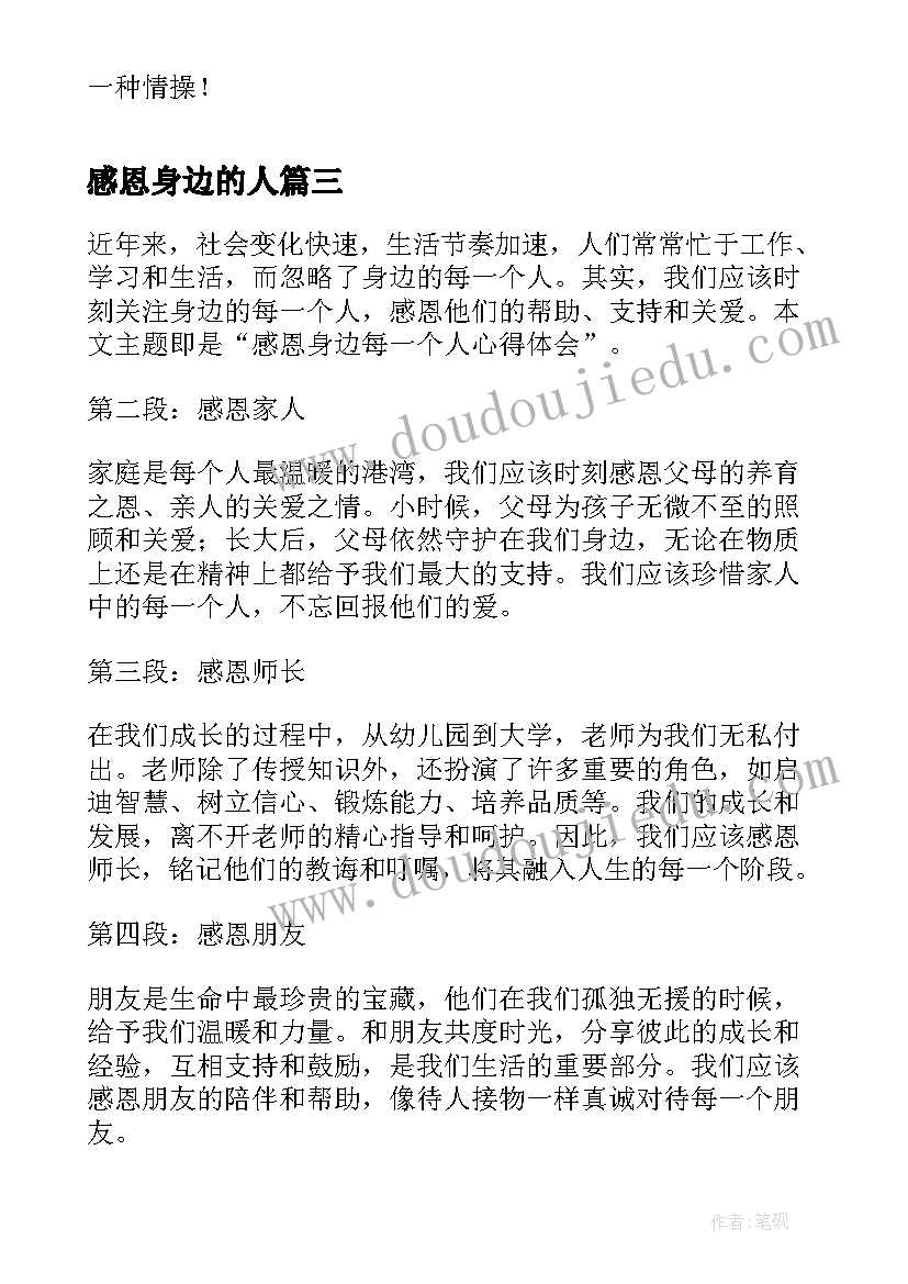 2023年感恩身边的人 感恩身边每一个人心得体会(汇总16篇)