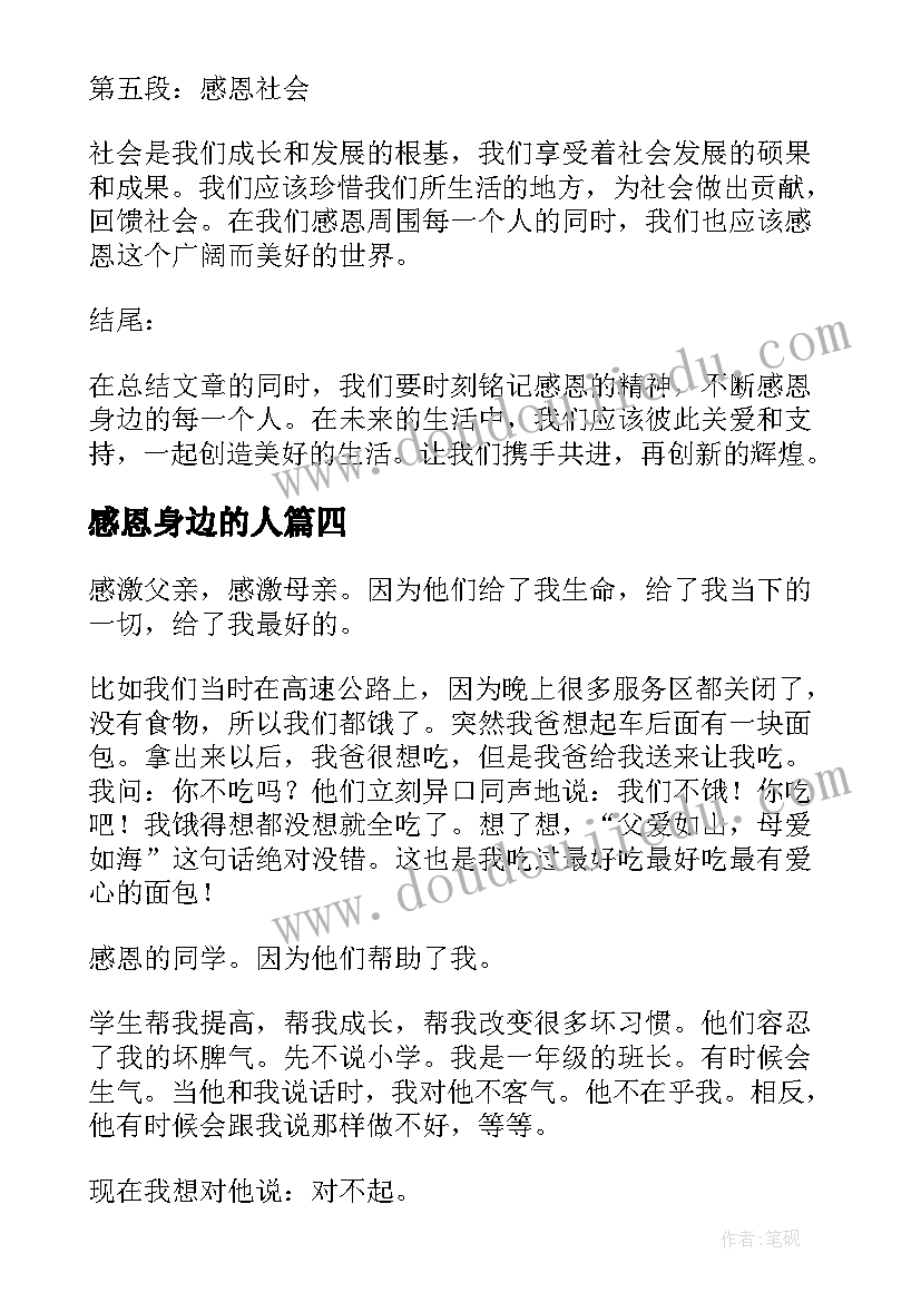 2023年感恩身边的人 感恩身边每一个人心得体会(汇总16篇)