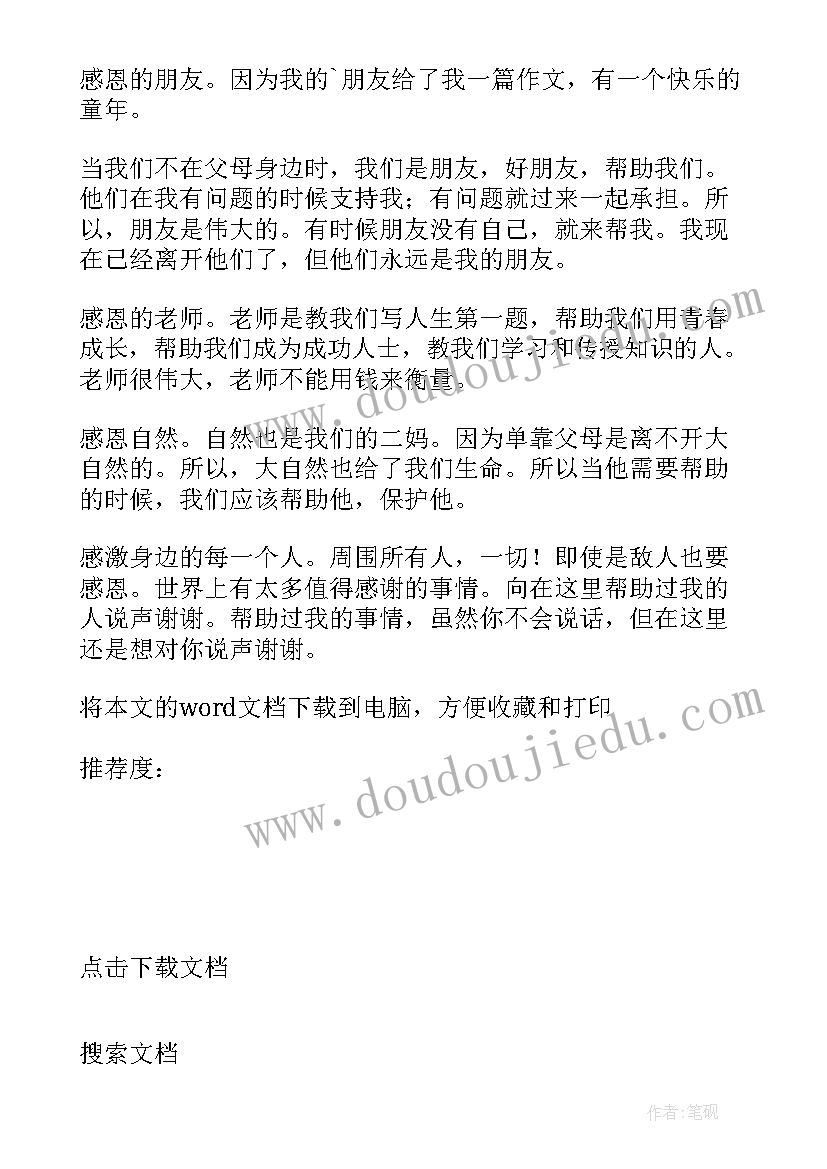 2023年感恩身边的人 感恩身边每一个人心得体会(汇总16篇)