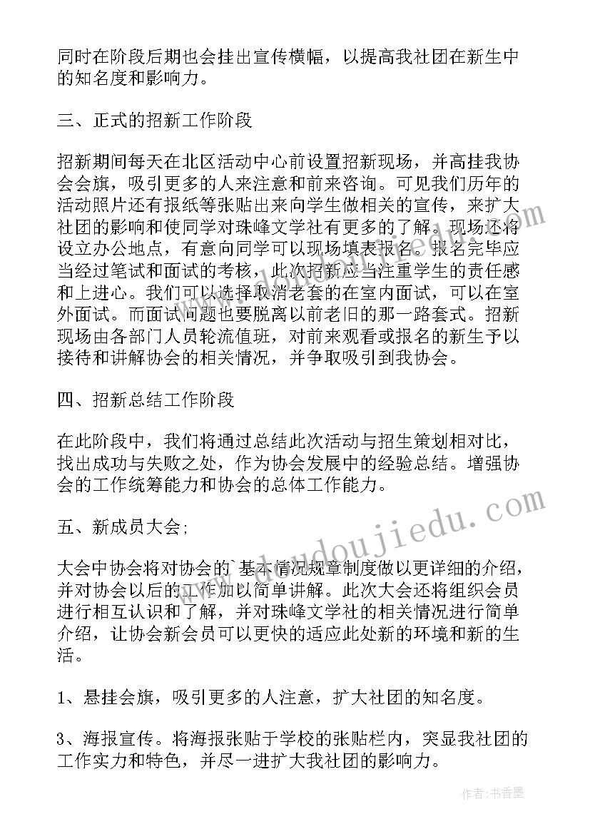 最新文学社团招新策划书(大全9篇)