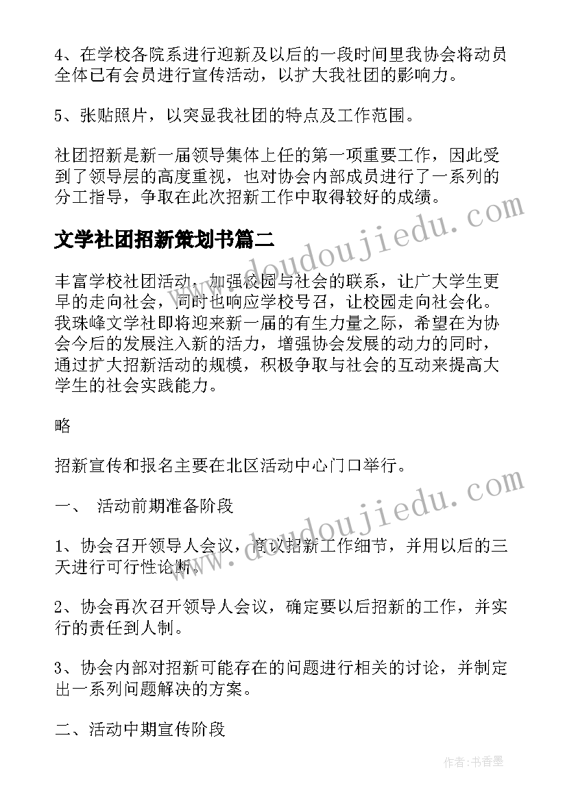 最新文学社团招新策划书(大全9篇)