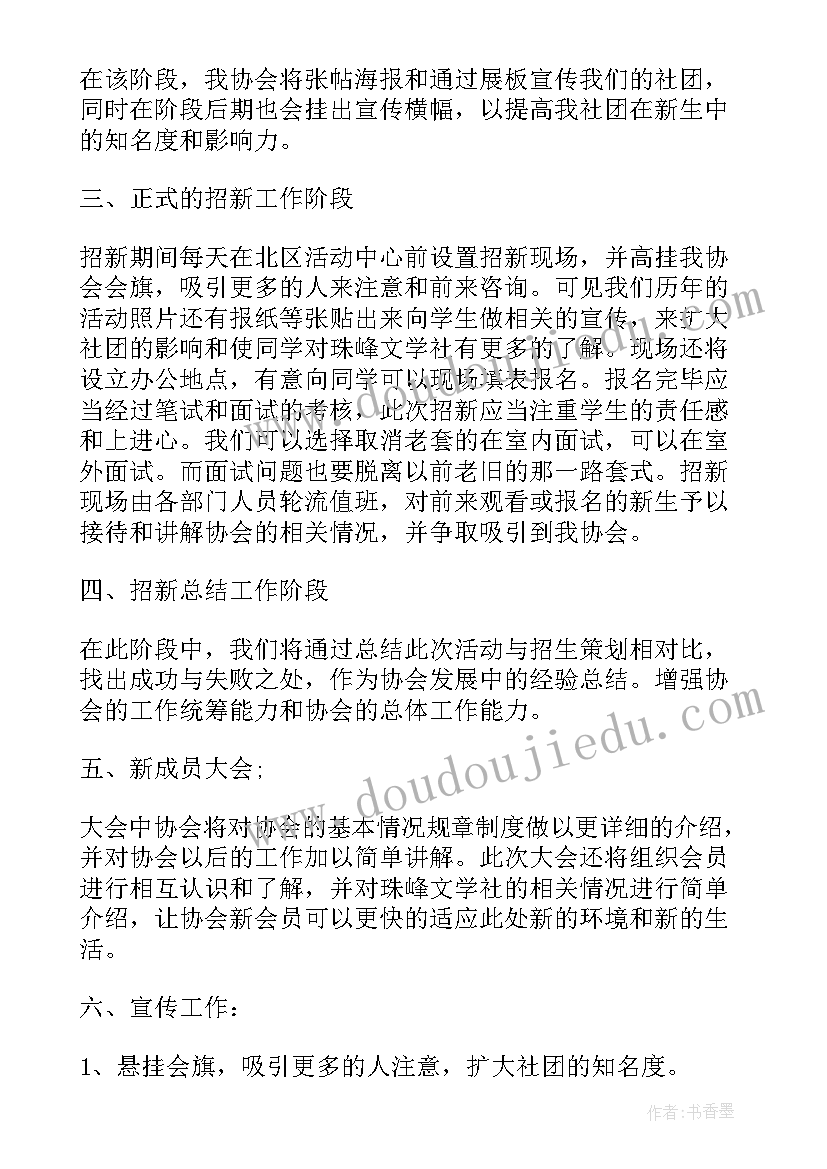 最新文学社团招新策划书(大全9篇)