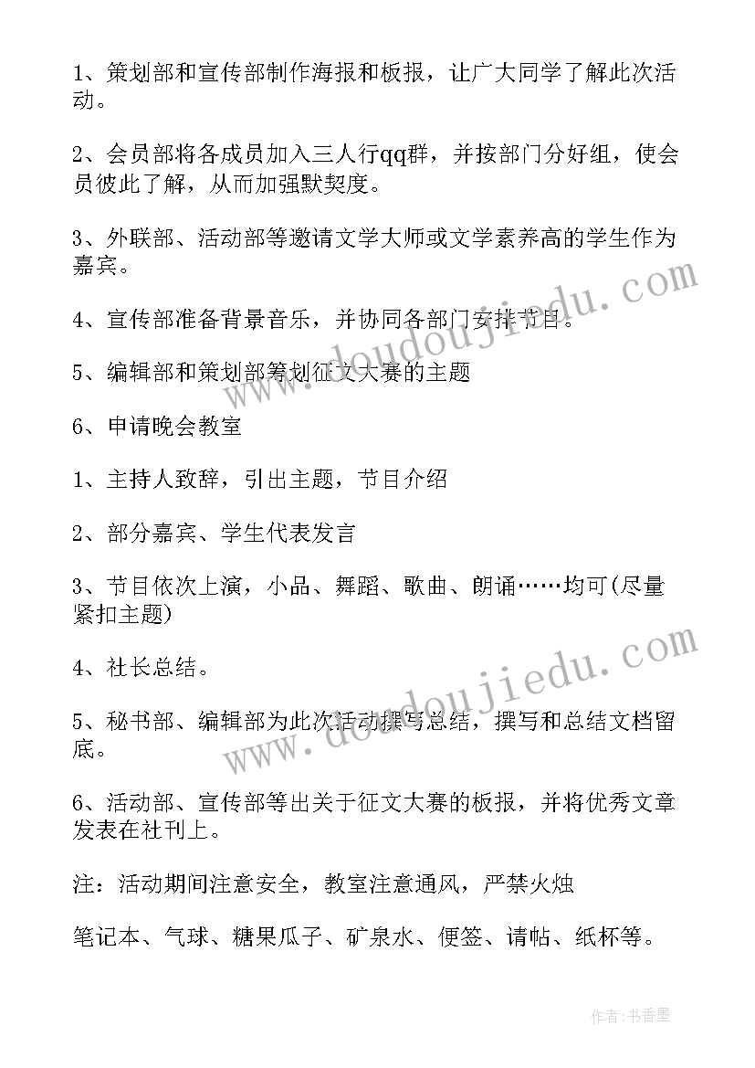 最新文学社团招新策划书(大全9篇)