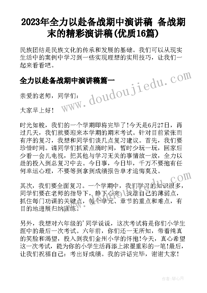 2023年全力以赴备战期中演讲稿 备战期末的精彩演讲稿(优质16篇)