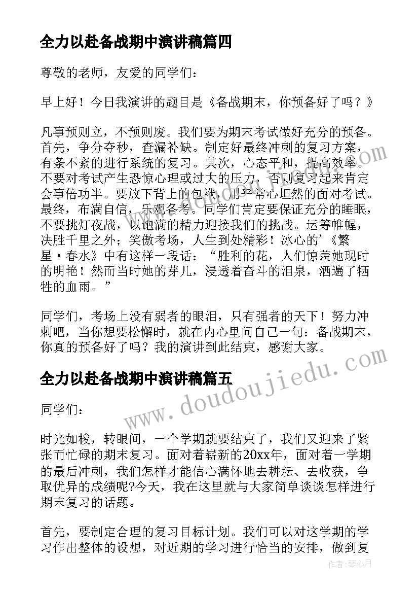 2023年全力以赴备战期中演讲稿 备战期末的精彩演讲稿(优质16篇)