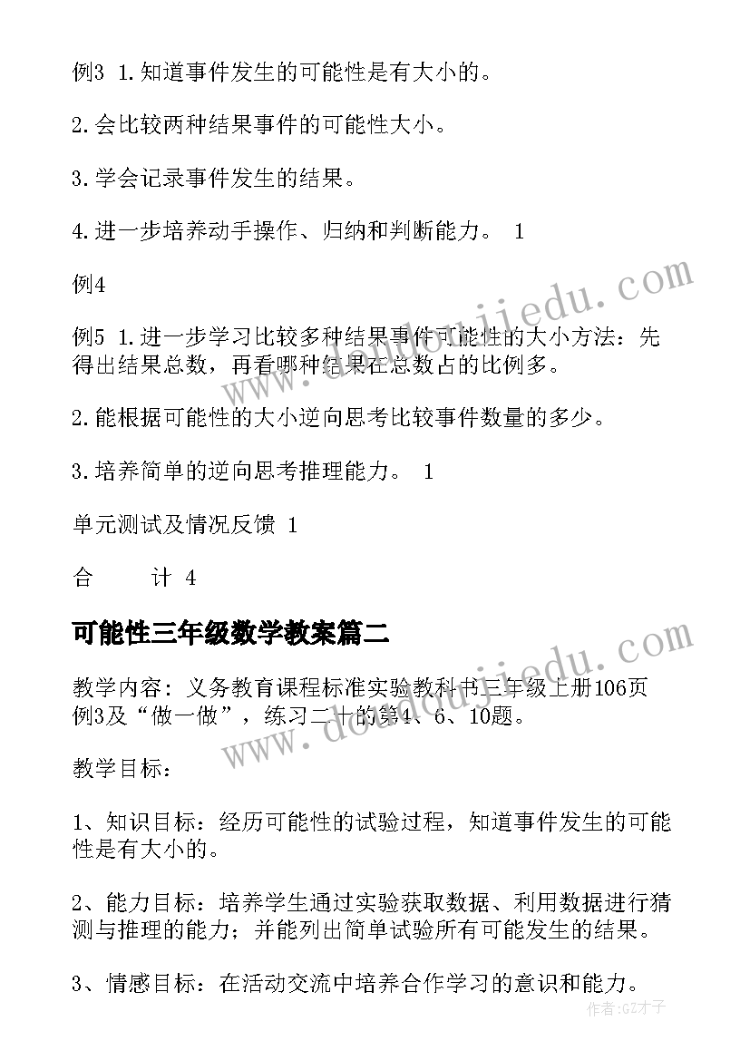 2023年可能性三年级数学教案(大全8篇)