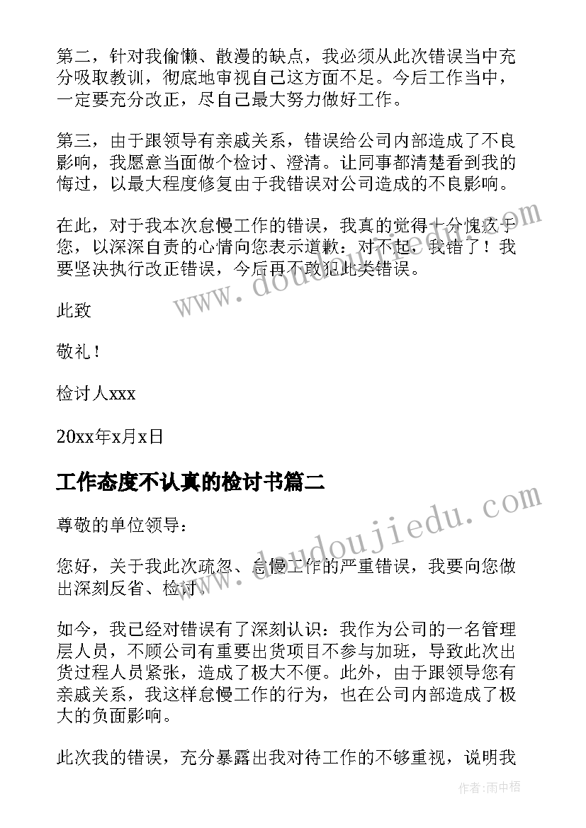 2023年工作态度不认真的检讨书(优质9篇)