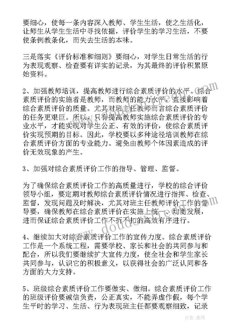 学校学生综合素质评价实施方案(通用10篇)