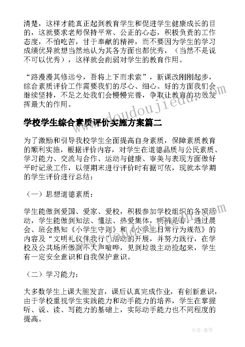 学校学生综合素质评价实施方案(通用10篇)