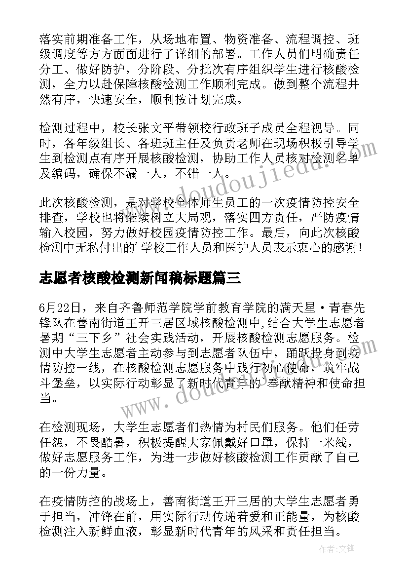 志愿者核酸检测新闻稿标题(汇总8篇)