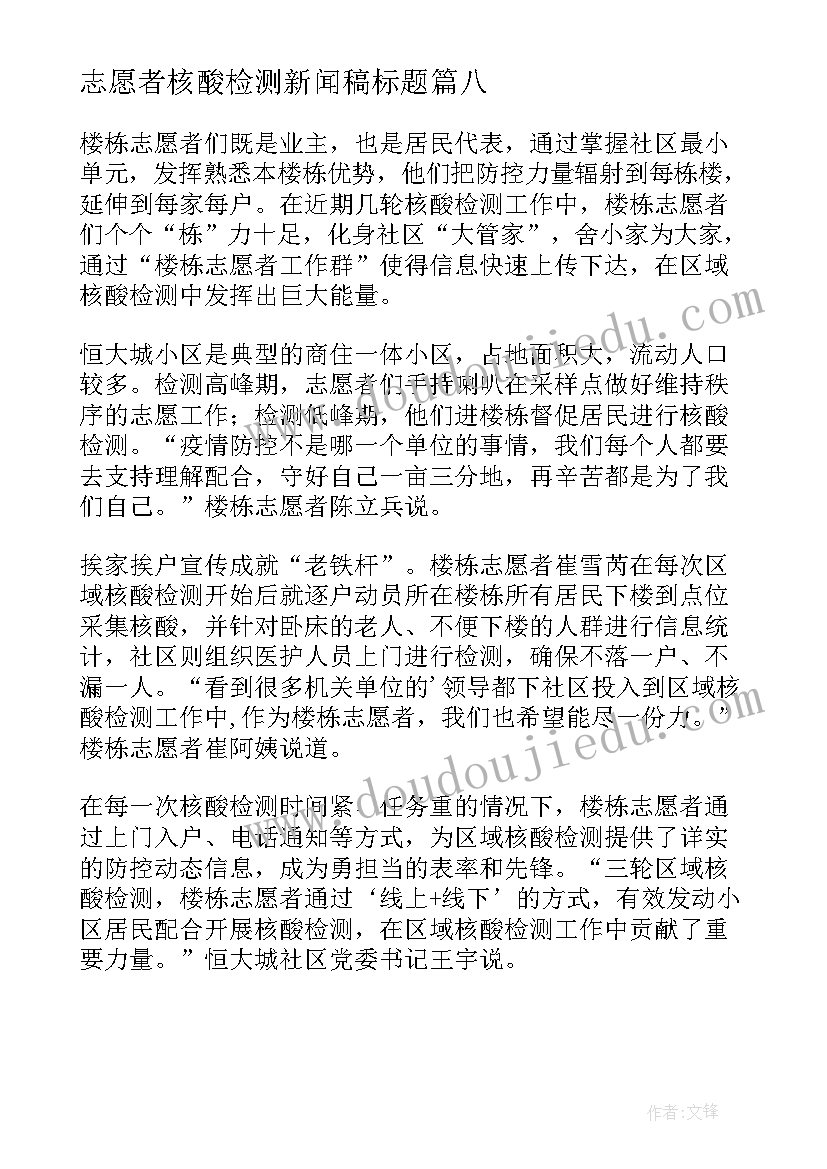 志愿者核酸检测新闻稿标题(汇总8篇)