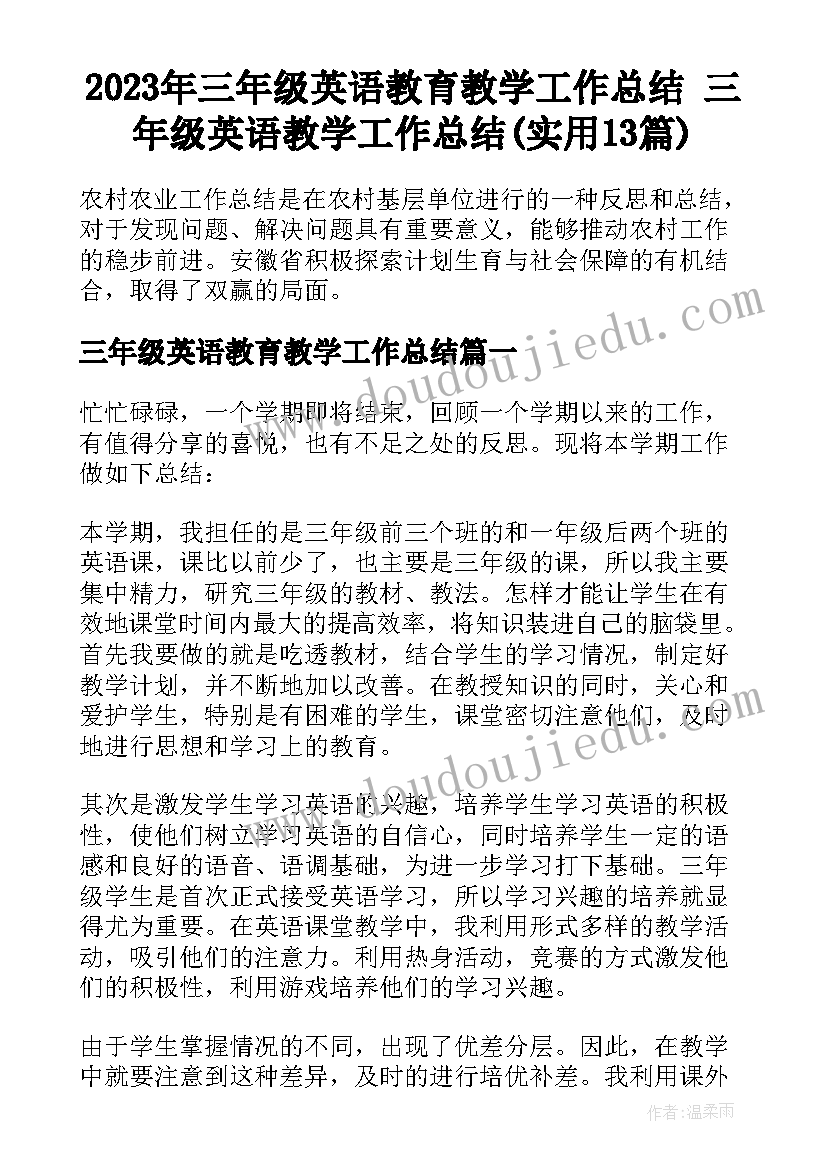 2023年三年级英语教育教学工作总结 三年级英语教学工作总结(实用13篇)