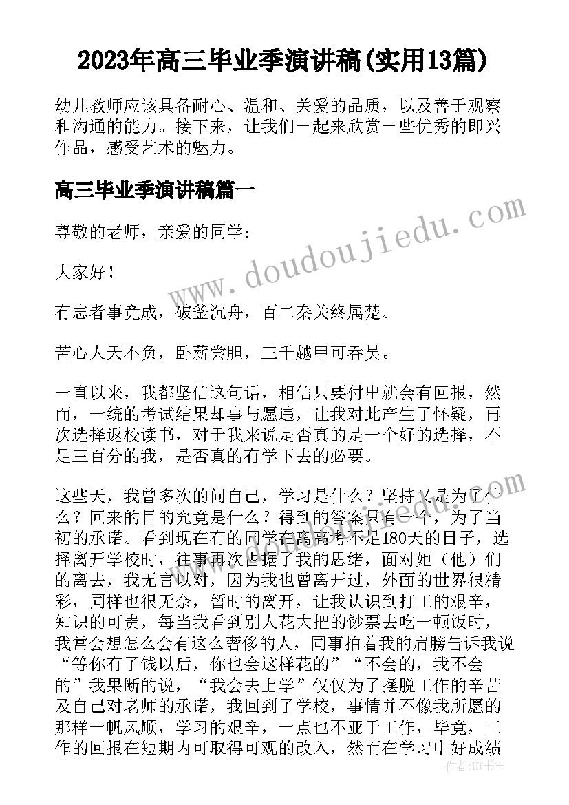 2023年高三毕业季演讲稿(实用13篇)