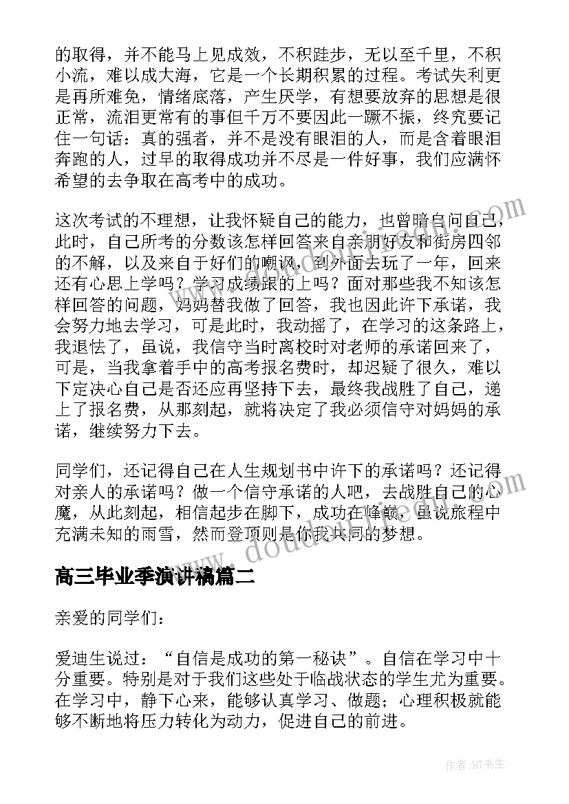 2023年高三毕业季演讲稿(实用13篇)