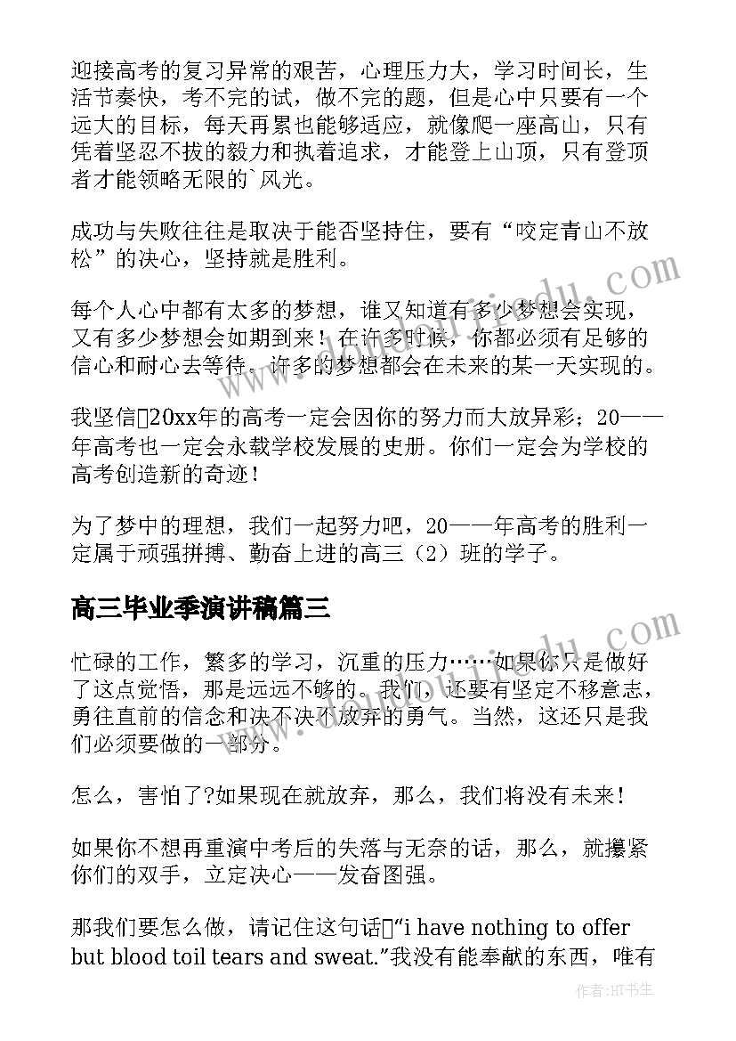 2023年高三毕业季演讲稿(实用13篇)