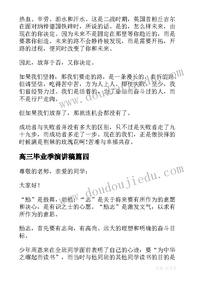 2023年高三毕业季演讲稿(实用13篇)