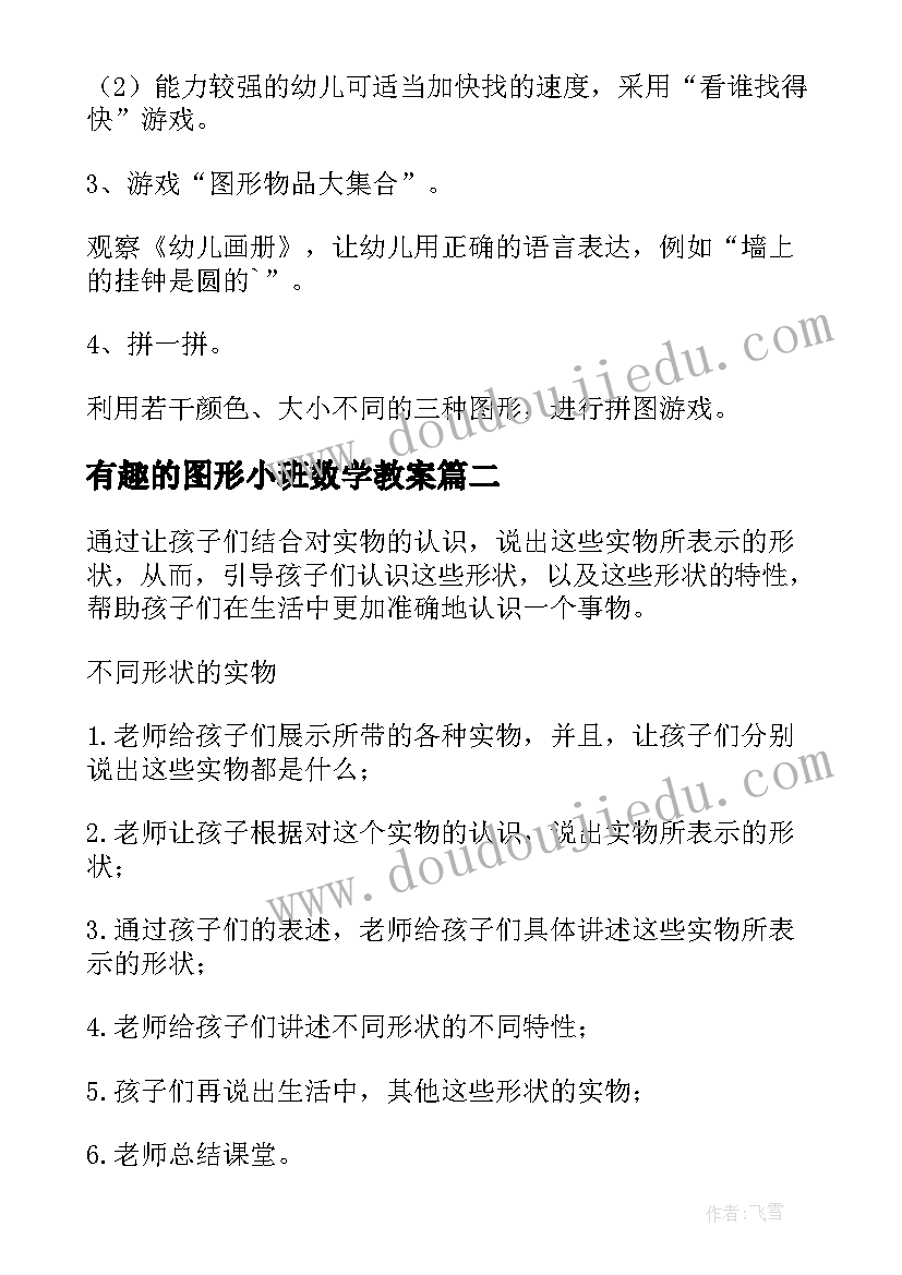 最新有趣的图形小班数学教案 小班数学教案有趣的图形(精选12篇)