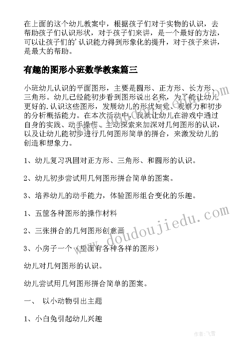 最新有趣的图形小班数学教案 小班数学教案有趣的图形(精选12篇)