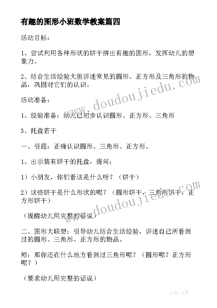 最新有趣的图形小班数学教案 小班数学教案有趣的图形(精选12篇)