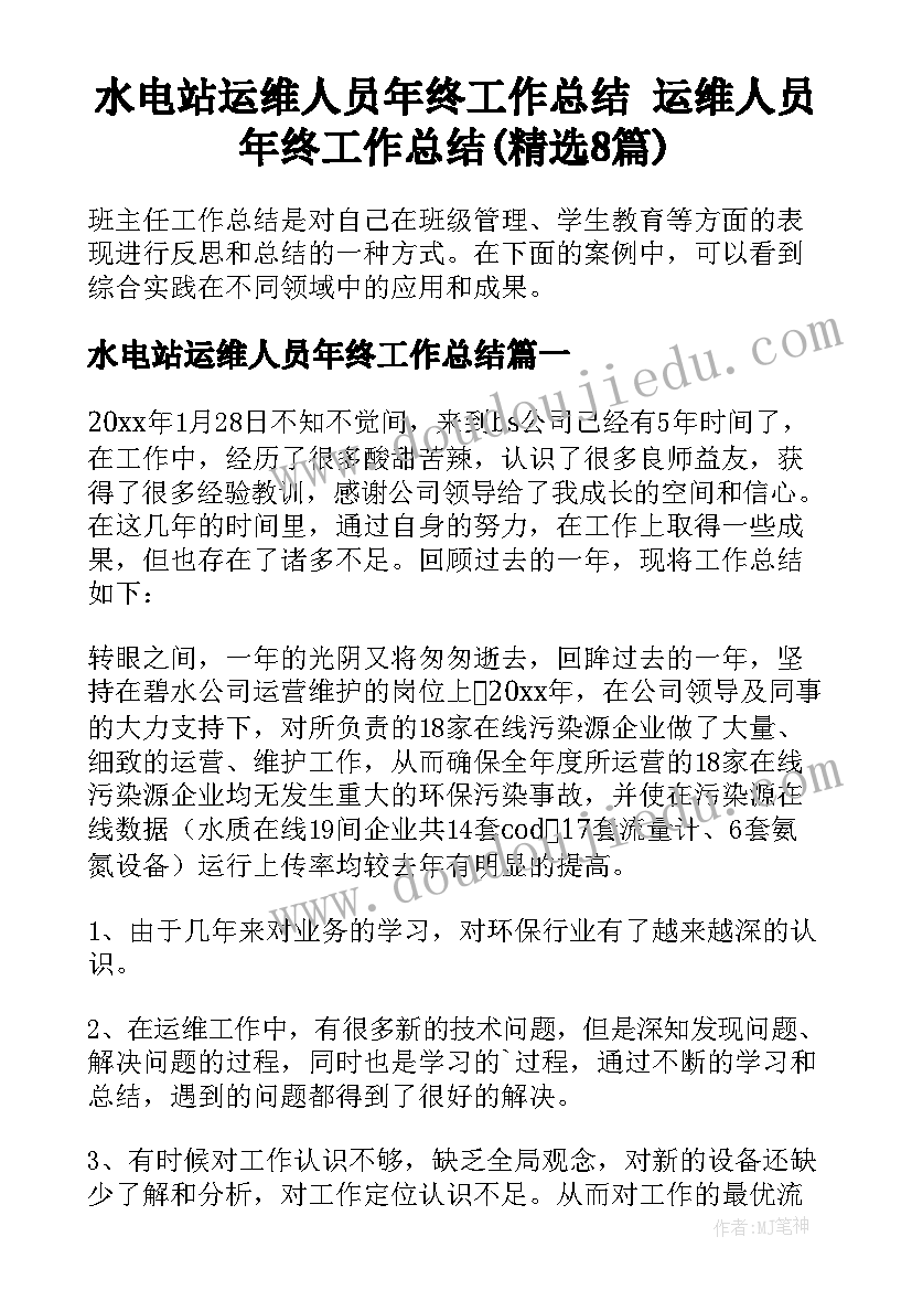 水电站运维人员年终工作总结 运维人员年终工作总结(精选8篇)