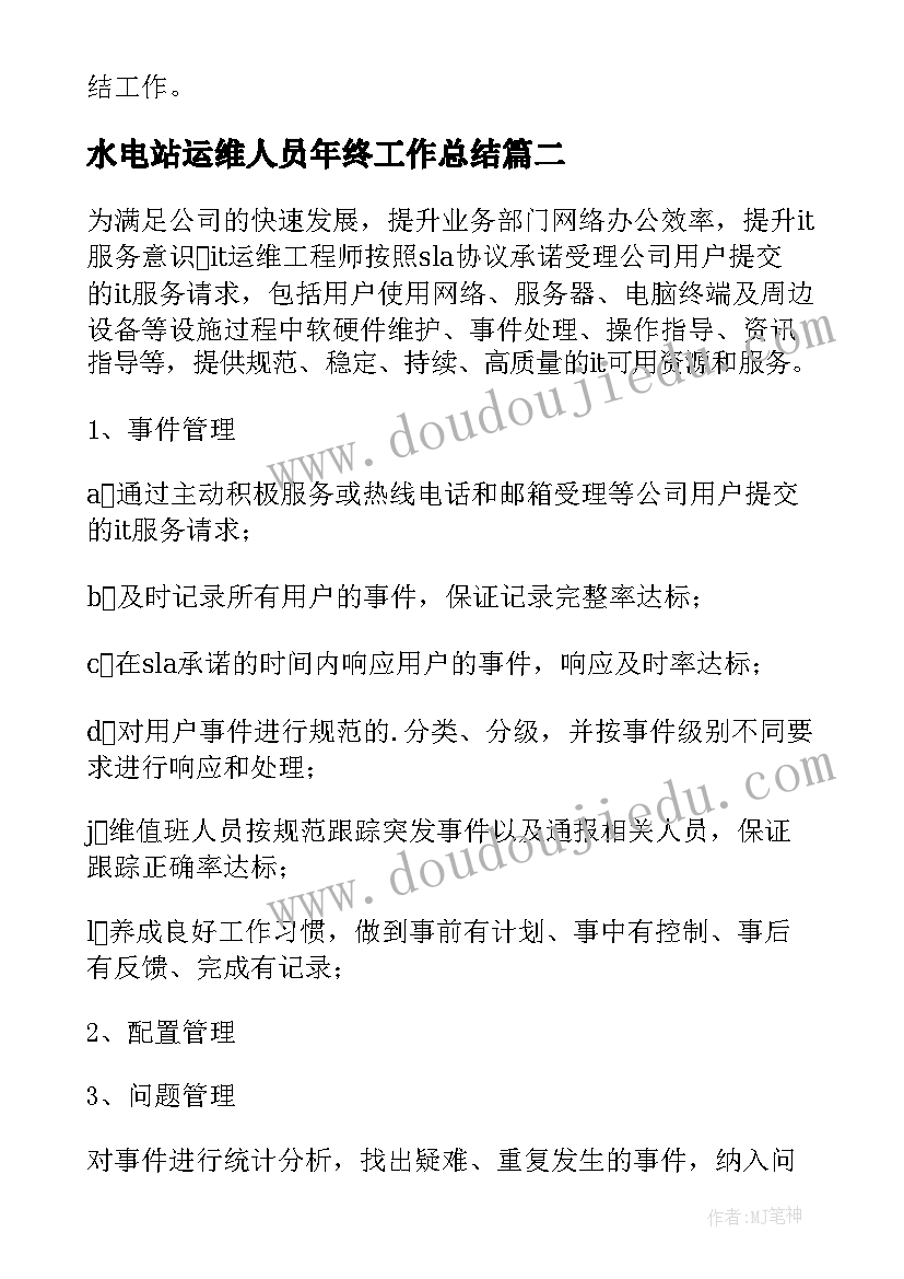 水电站运维人员年终工作总结 运维人员年终工作总结(精选8篇)