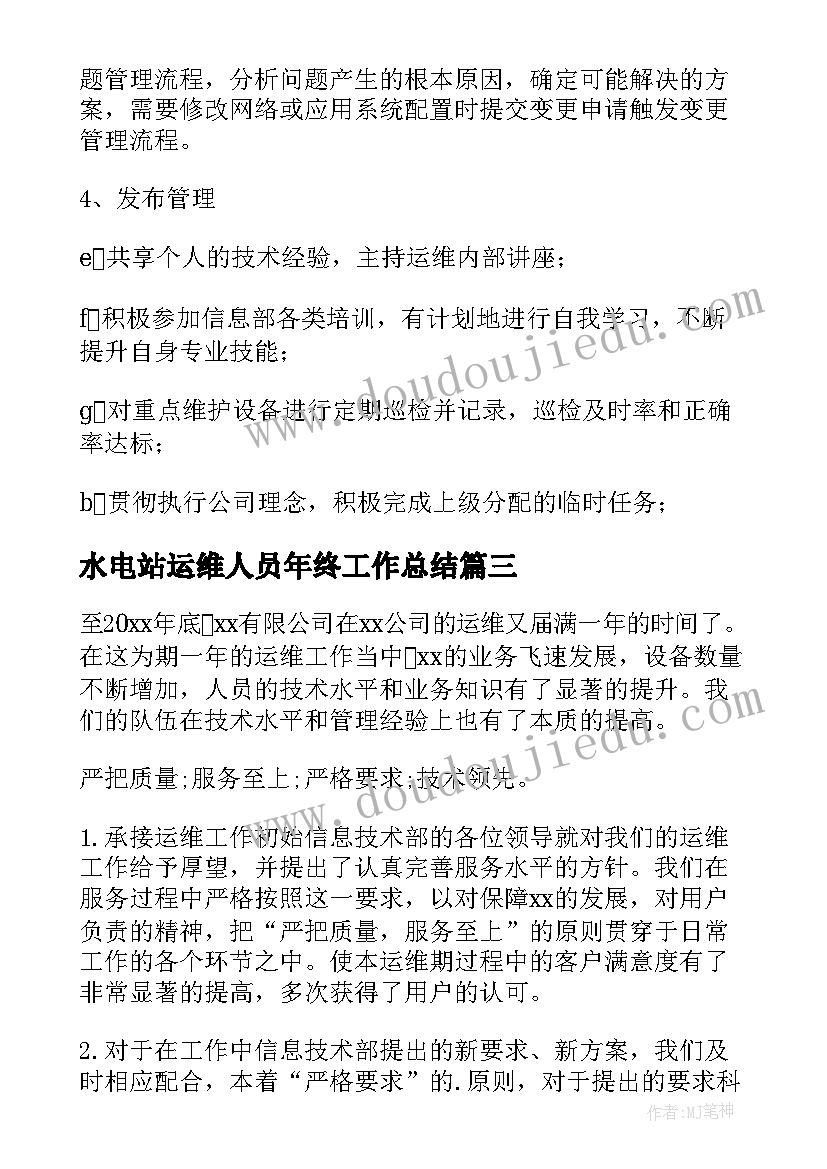 水电站运维人员年终工作总结 运维人员年终工作总结(精选8篇)