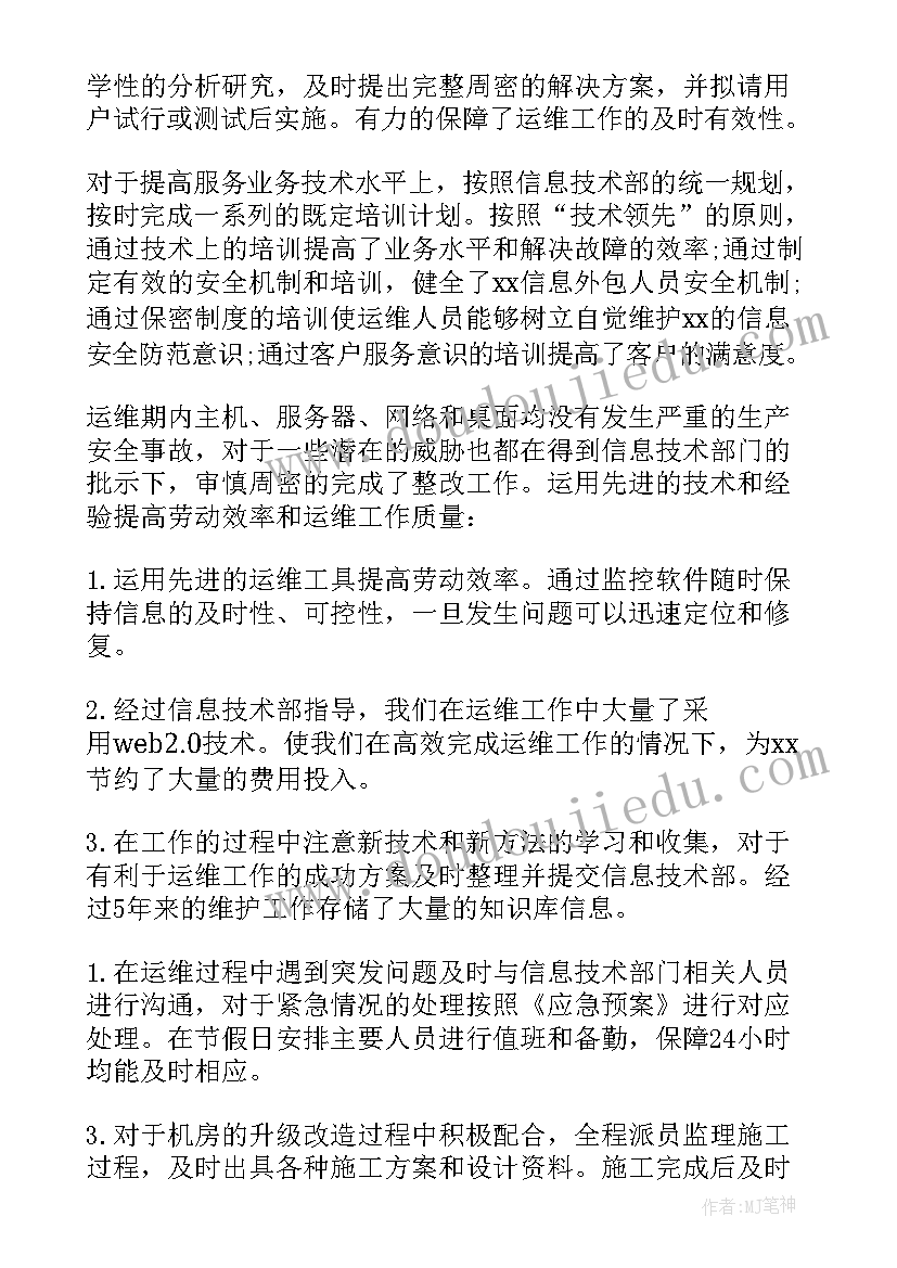 水电站运维人员年终工作总结 运维人员年终工作总结(精选8篇)