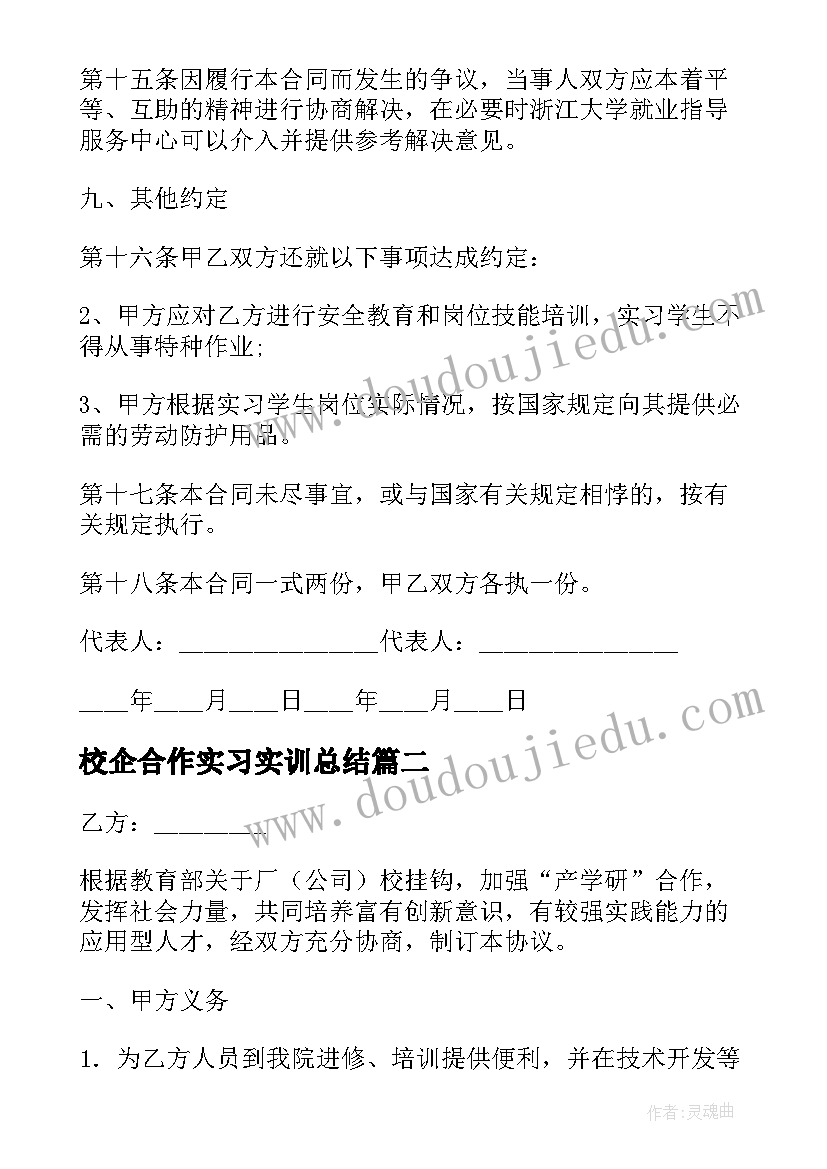 2023年校企合作实习实训总结 校企实习合作协议书签订(汇总10篇)