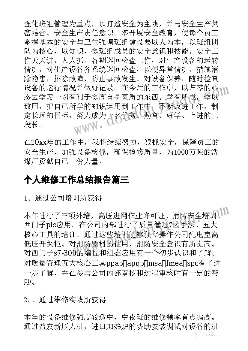 个人维修工作总结报告 维修工个人工作总结(实用15篇)