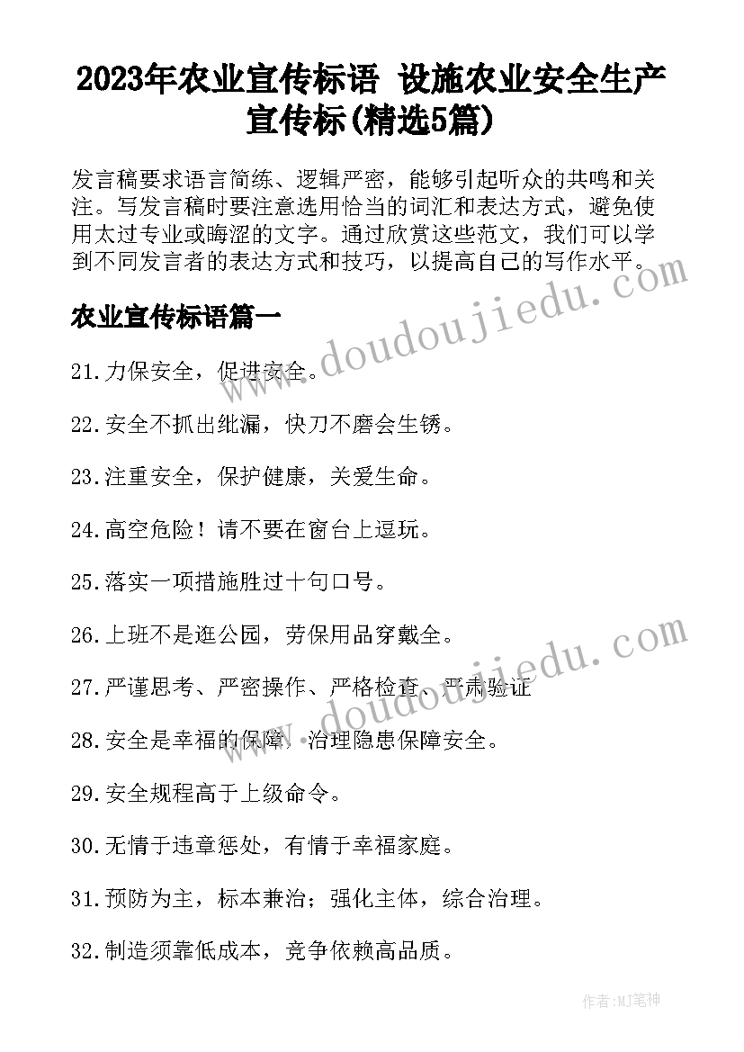 2023年农业宣传标语 设施农业安全生产宣传标(精选5篇)