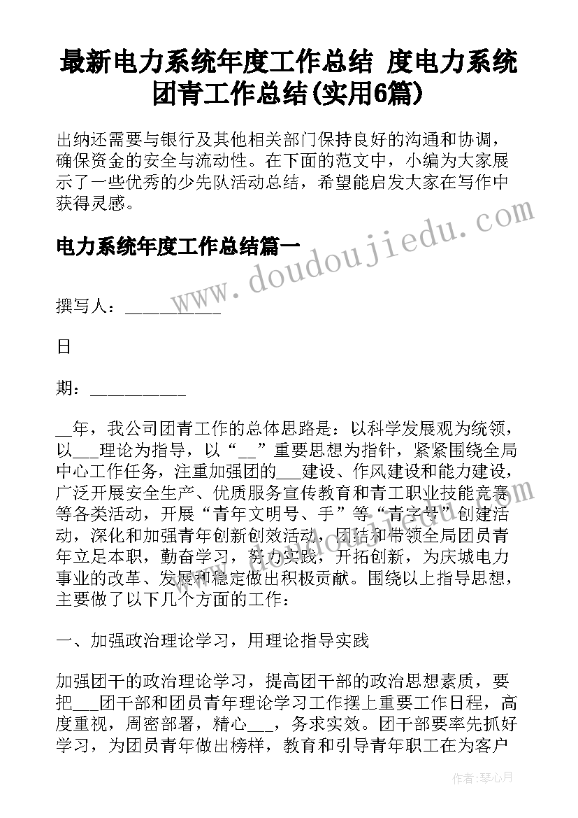 最新电力系统年度工作总结 度电力系统团青工作总结(实用6篇)