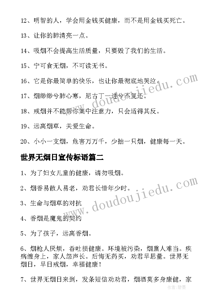 世界无烟日宣传标语(优秀18篇)