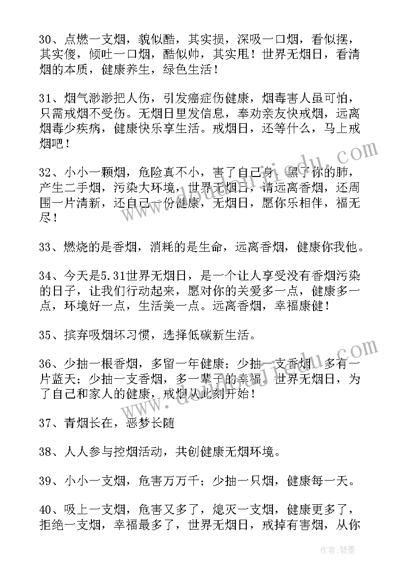 世界无烟日宣传标语(优秀18篇)