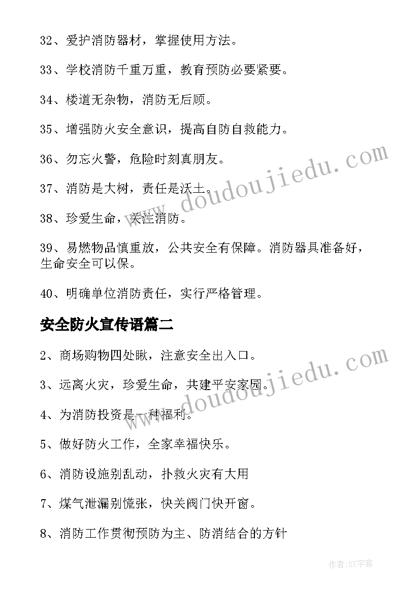 最新安全防火宣传语(大全8篇)