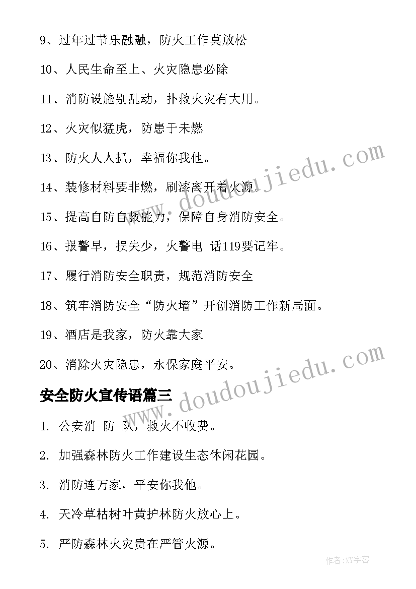 最新安全防火宣传语(大全8篇)