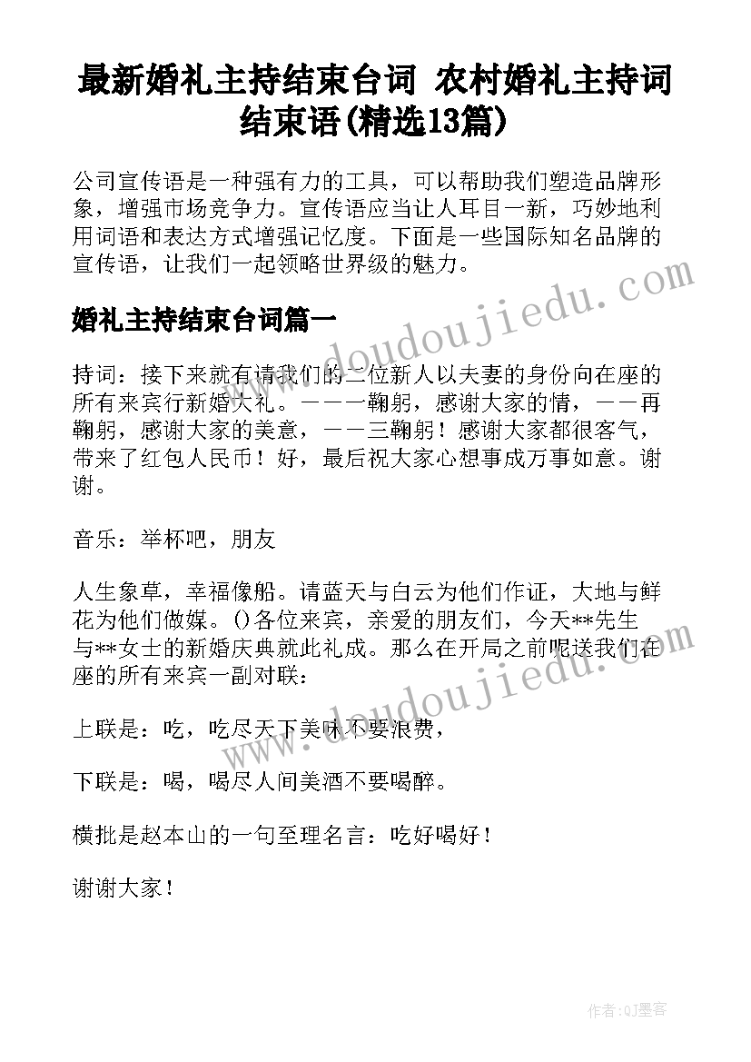 最新婚礼主持结束台词 农村婚礼主持词结束语(精选13篇)