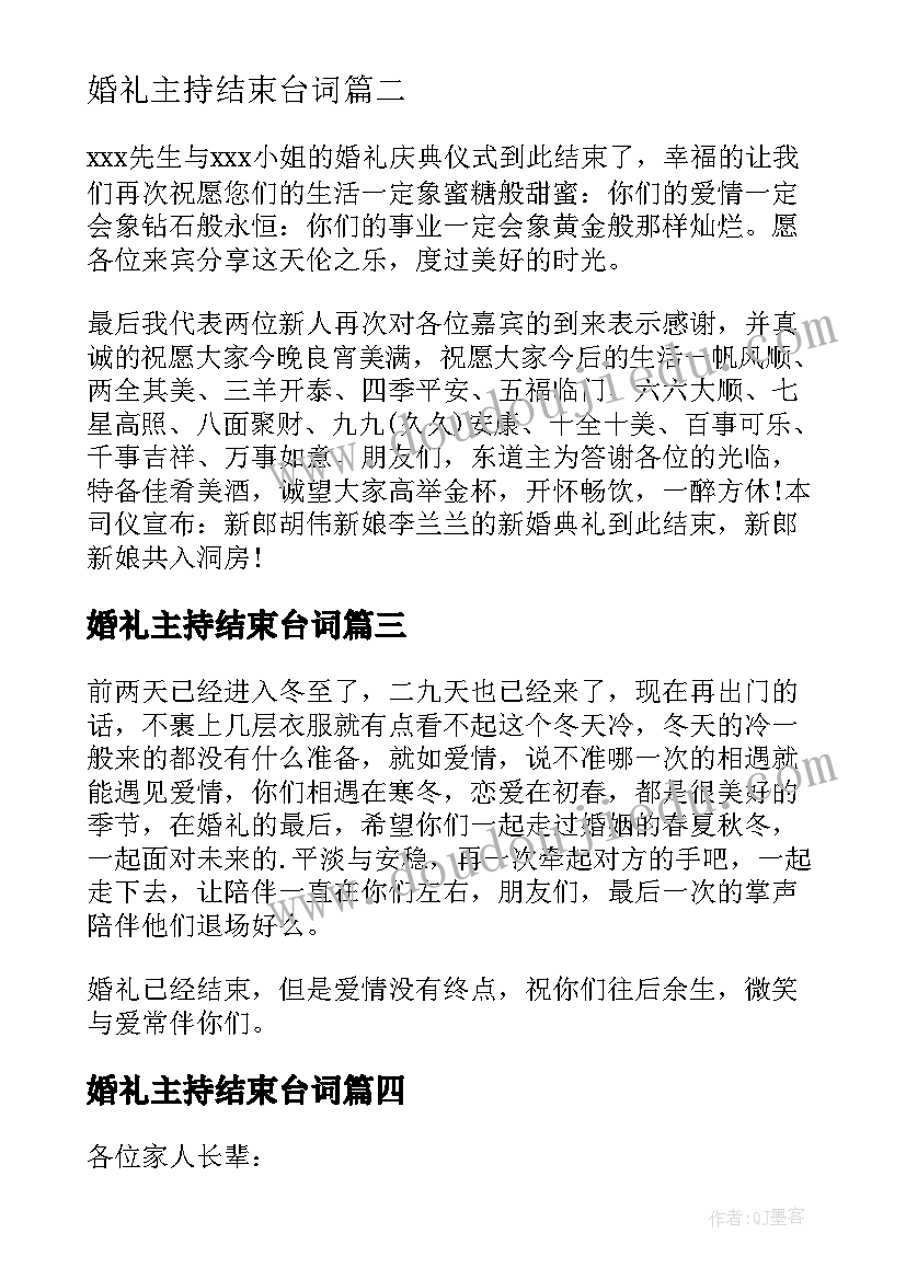 最新婚礼主持结束台词 农村婚礼主持词结束语(精选13篇)