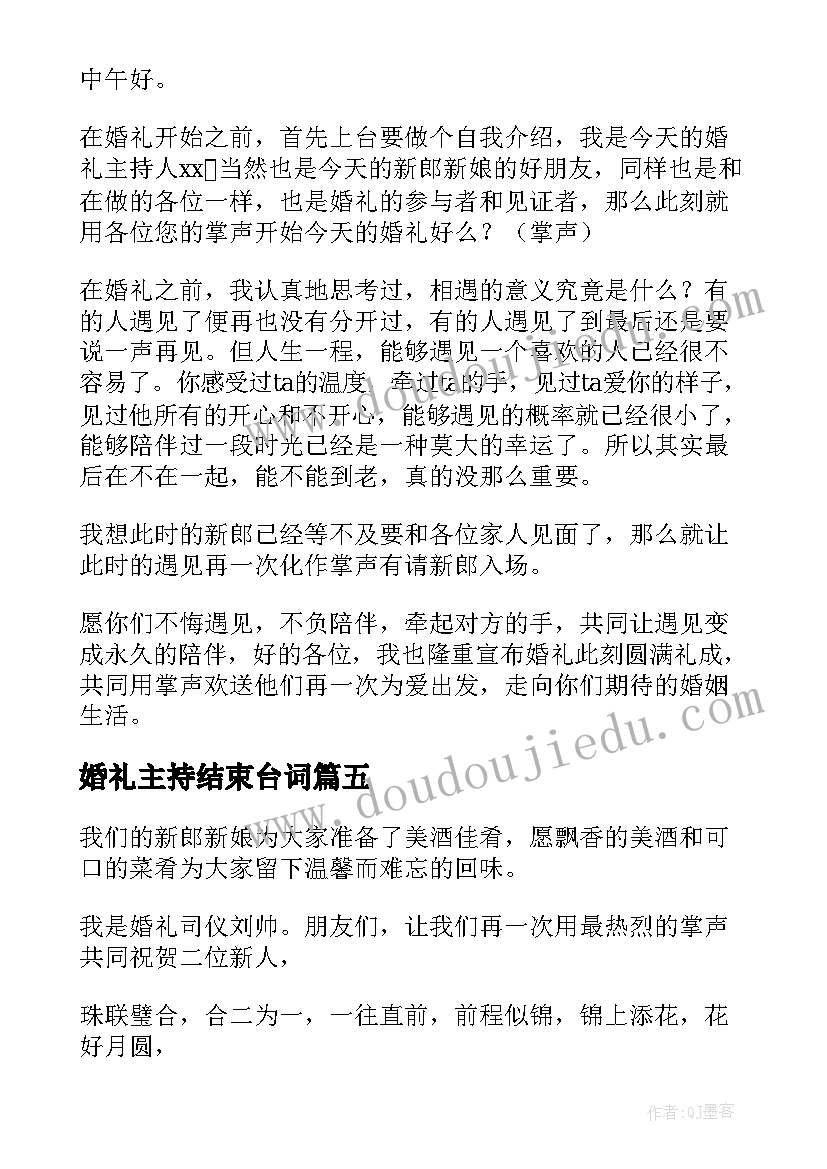 最新婚礼主持结束台词 农村婚礼主持词结束语(精选13篇)