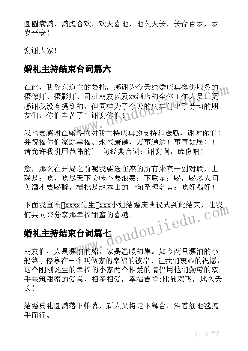 最新婚礼主持结束台词 农村婚礼主持词结束语(精选13篇)