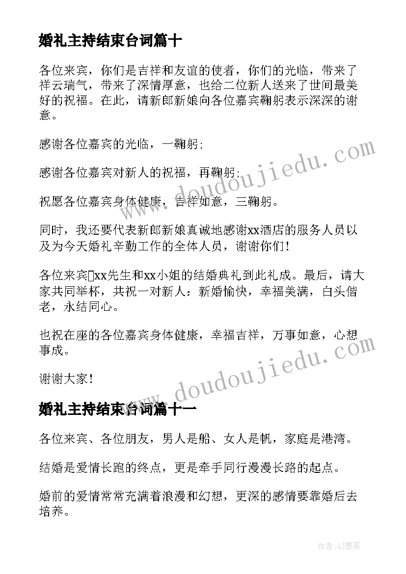 最新婚礼主持结束台词 农村婚礼主持词结束语(精选13篇)