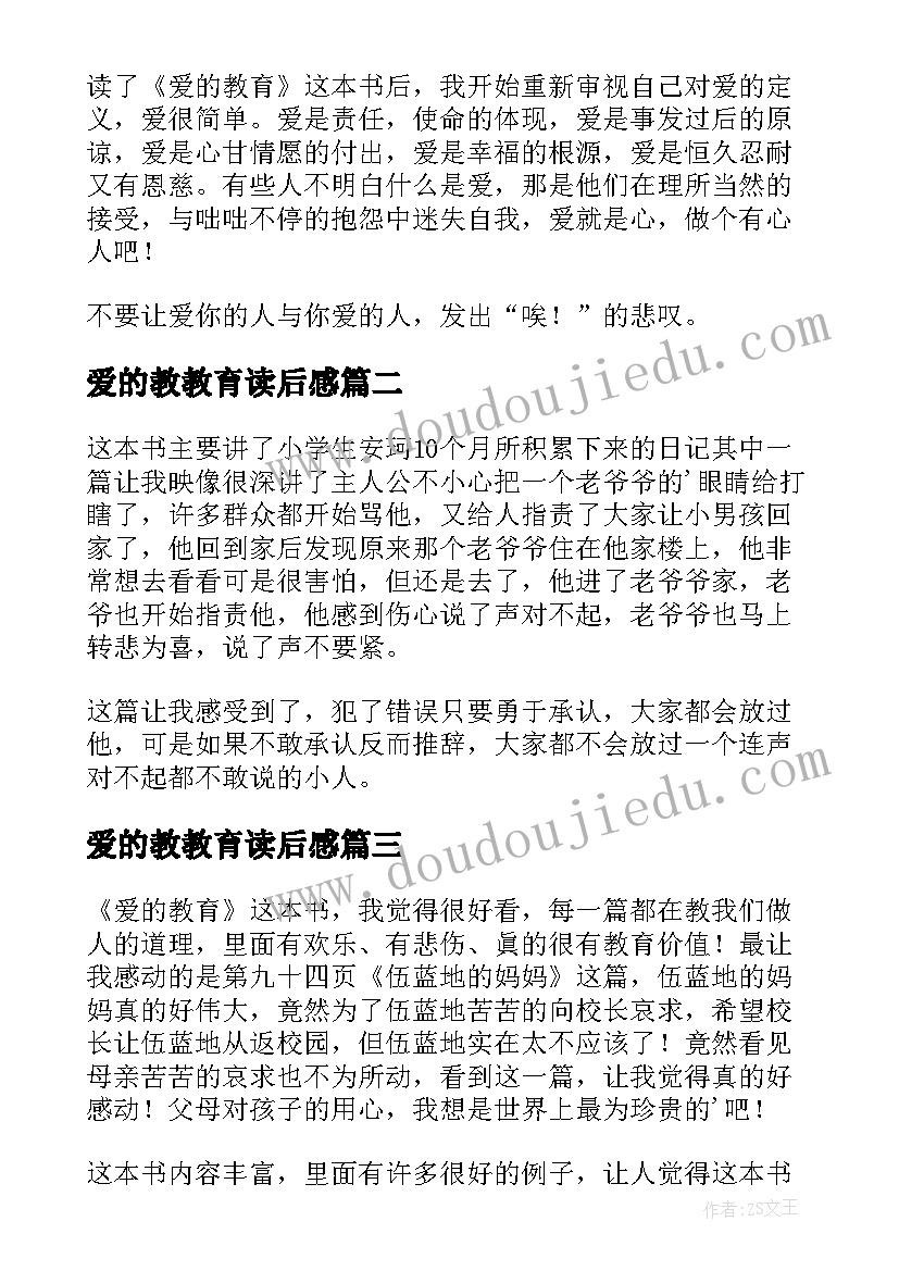 2023年爱的教教育读后感(优质12篇)