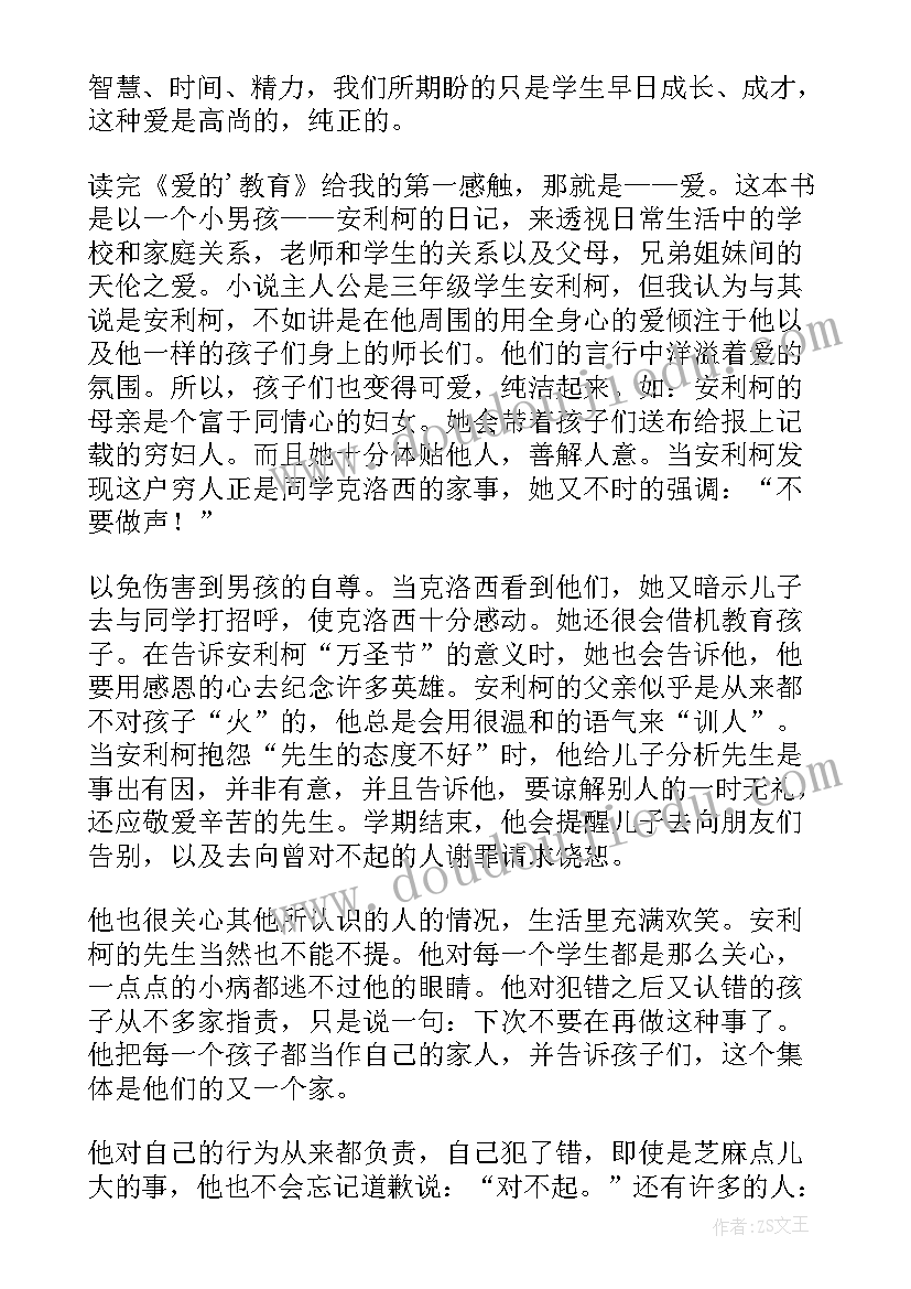 2023年爱的教教育读后感(优质12篇)