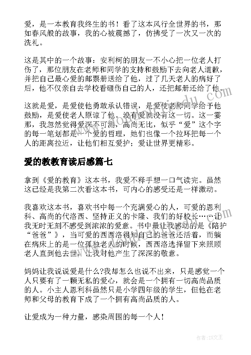 2023年爱的教教育读后感(优质12篇)