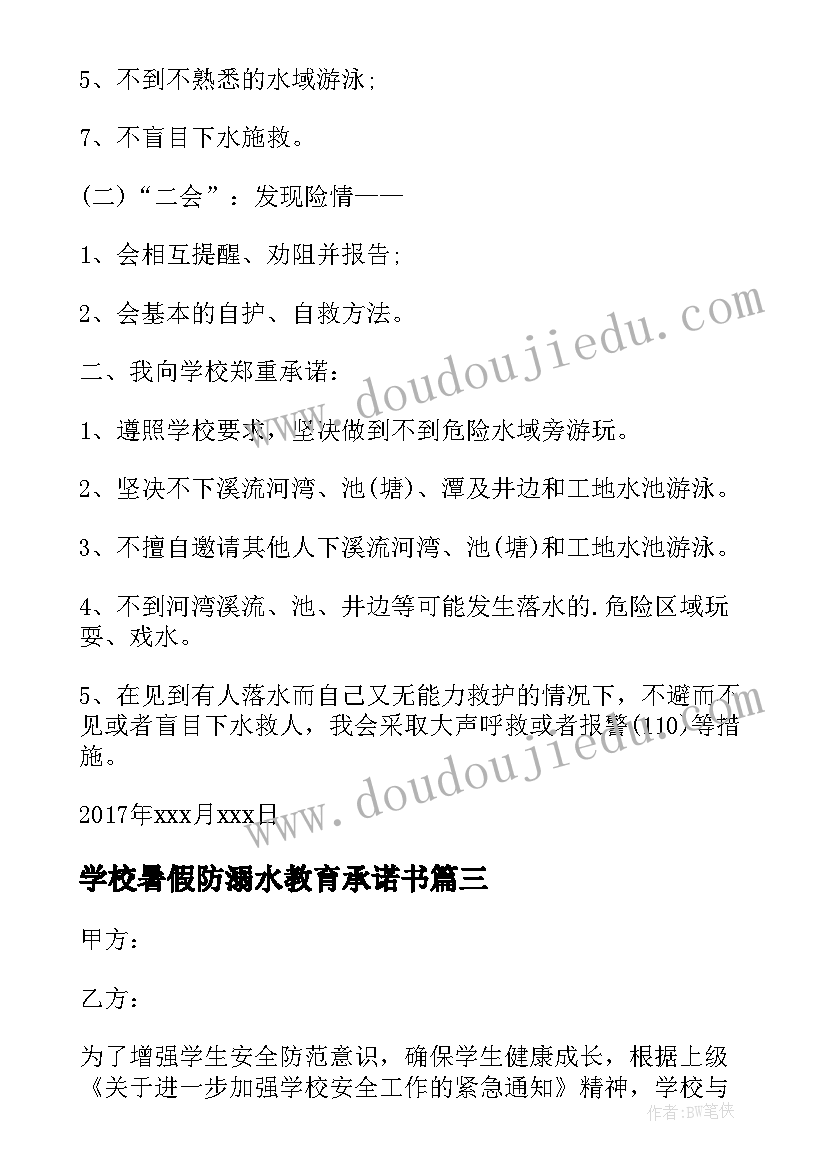 2023年学校暑假防溺水教育承诺书(实用8篇)