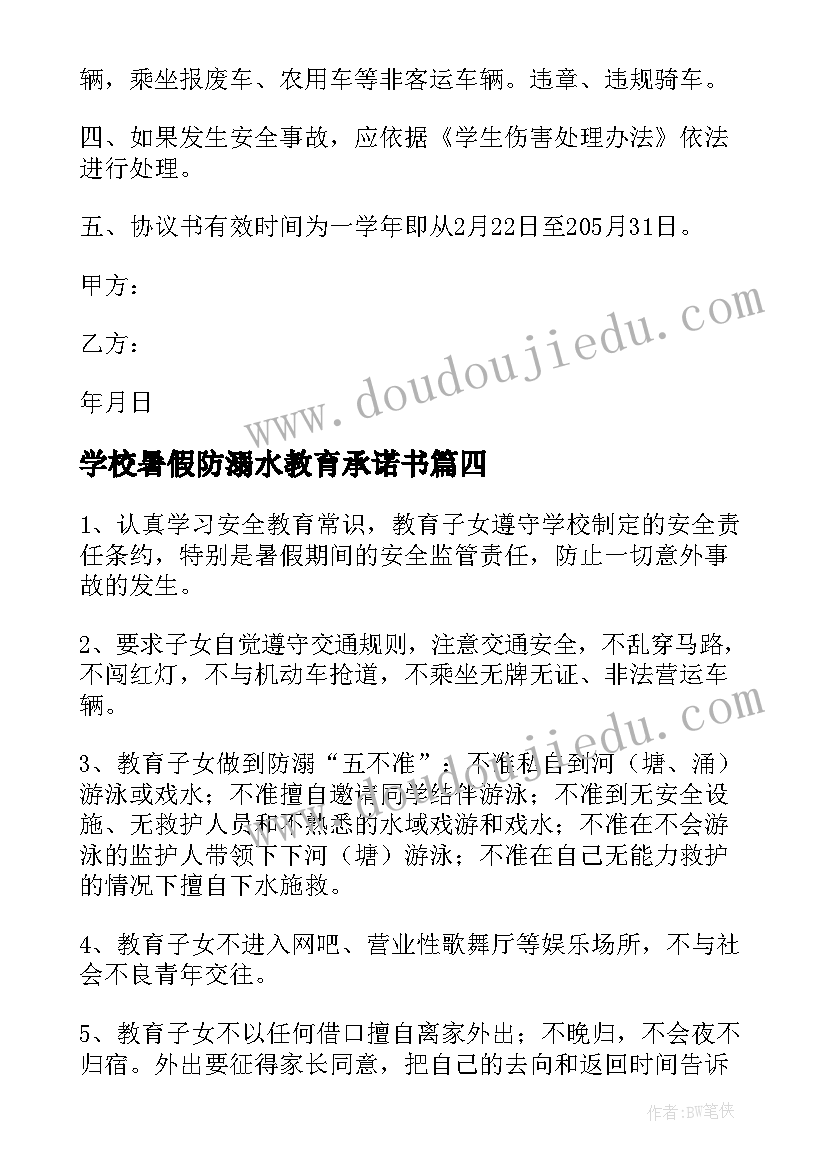 2023年学校暑假防溺水教育承诺书(实用8篇)