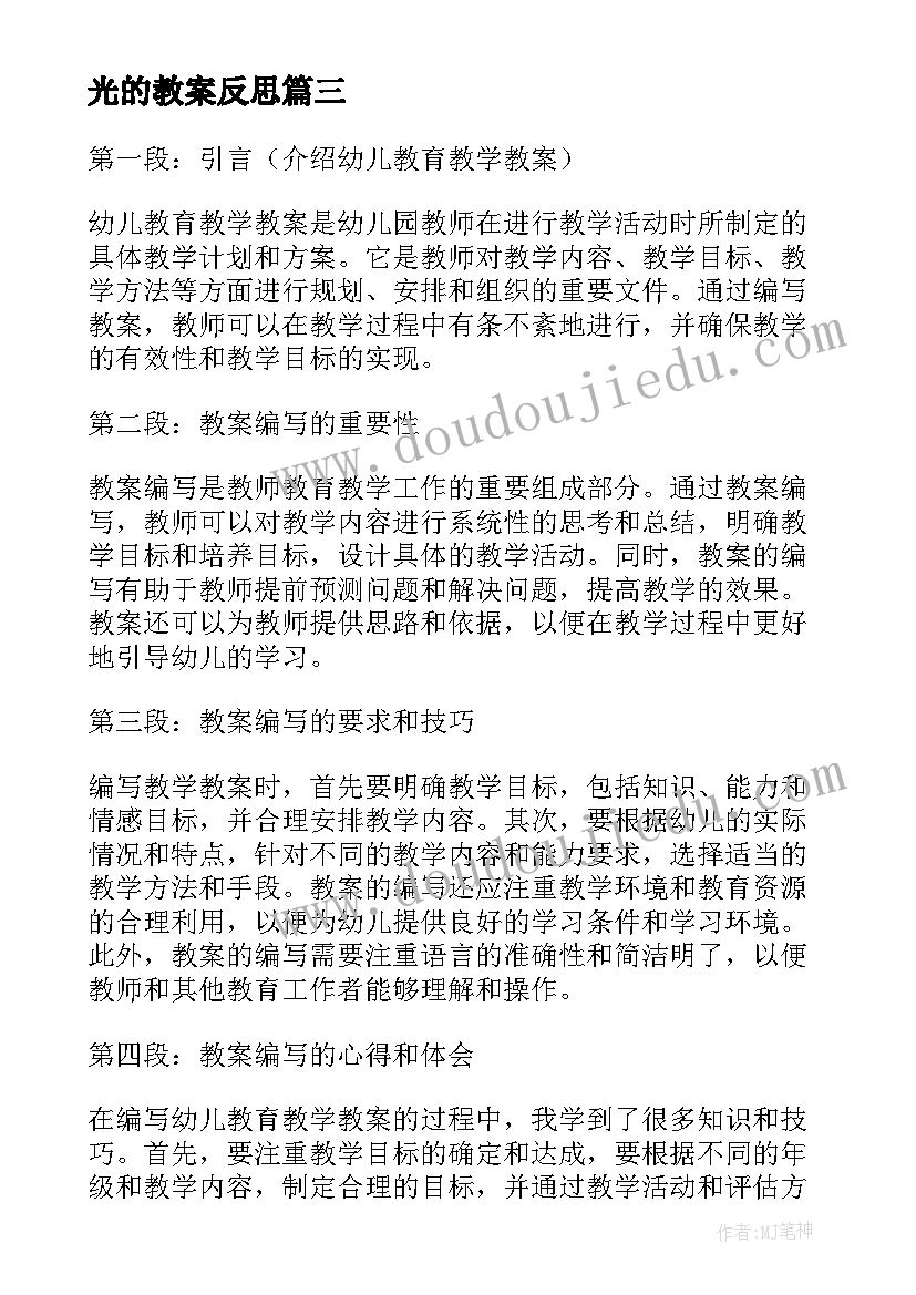 光的教案反思(汇总20篇)