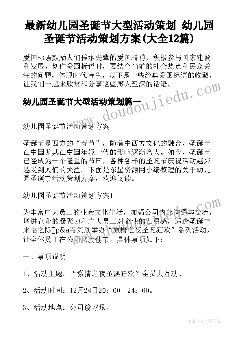 最新幼儿园圣诞节大型活动策划 幼儿园圣诞节活动策划方案(大全12篇)